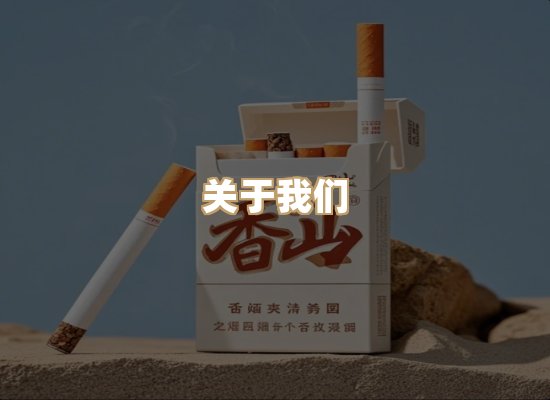 关于玉衡香烟平台